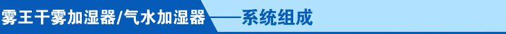 0氣水加濕器系統(tǒng)組成